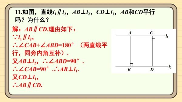 第七章 相交线与平行线 复习题课件（共20张PPT）