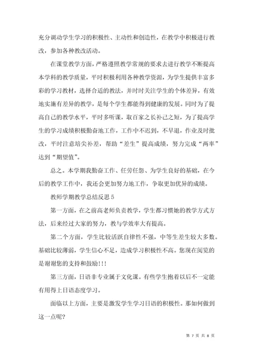 教师学期教学总结反思.docx