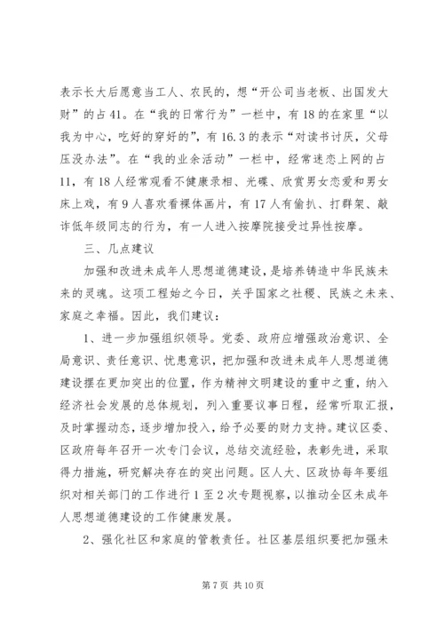 关于XX市XX县区未成年人思想道德建设的现状调查与建议 (2).docx