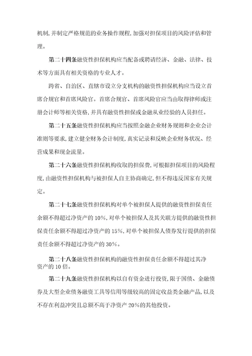 河北省融资性担保机构管理实施细则