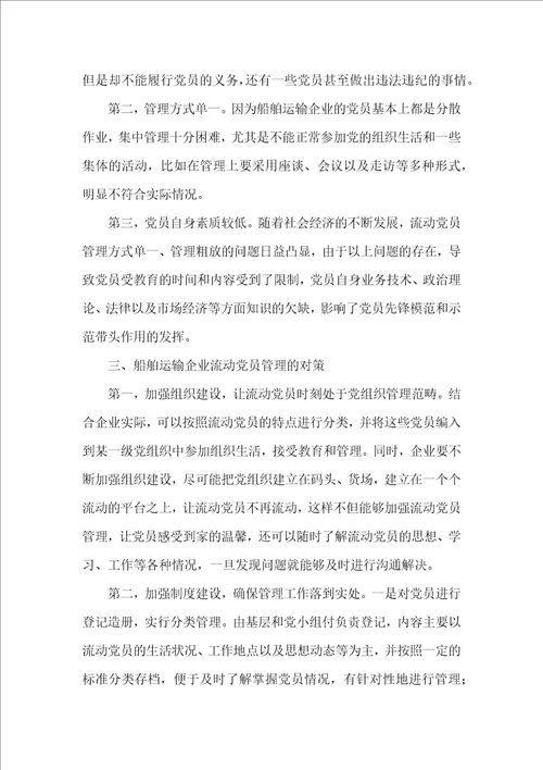 船舶运输企业流动党员管理的现状及对策