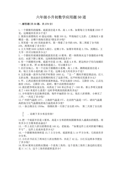 六年级小升初数学应用题50道带答案（模拟题）.docx