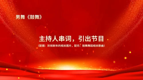 红色鎏金风商务大气公司年会流程庆典PPT模板