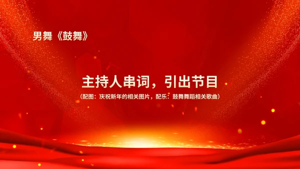 红色鎏金风商务大气公司年会流程庆典PPT模板
