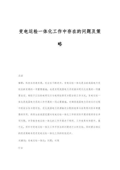 变电运检一体化工作中存在的问题及策略.docx