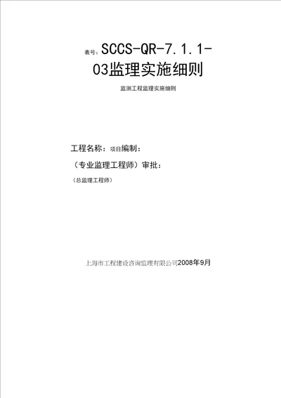 监测工程监理实施细则