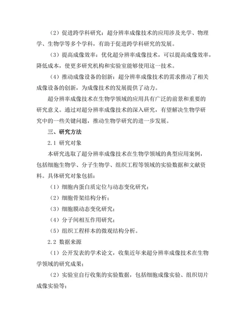 超分辨率成像技术在生物学中的应用