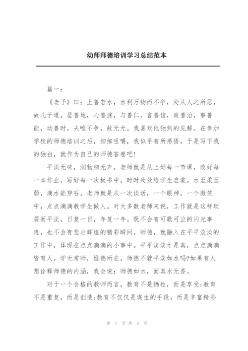 幼师师德培训学习总结范本.docx