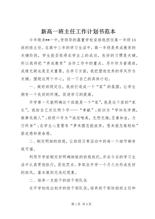 新高一班主任工作计划书范本.docx