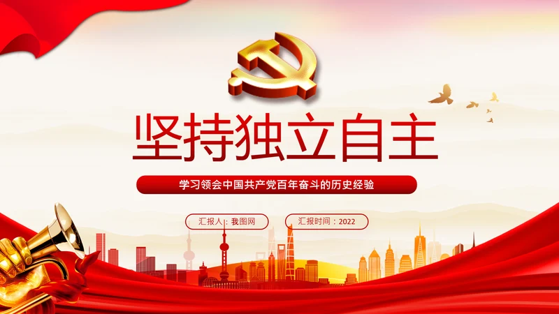 坚持独立自主十个坚持党支部党课党建PPT课件