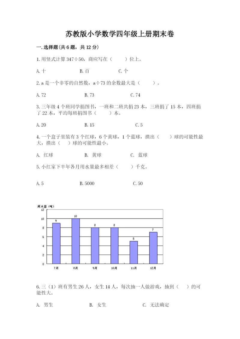 苏教版小学数学四年级上册期末卷（轻巧夺冠）.docx