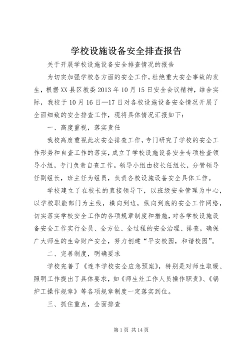 学校设施设备安全排查报告 (6).docx