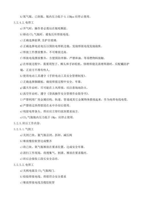 安全操作专项规程作业标准指导书.docx