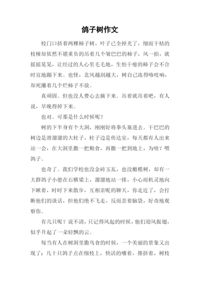 鸽子树作文0.docx