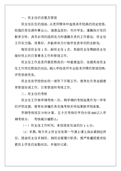 中学班级安全管理班主任工作制度、百分考核实施细则及工作考核制度
