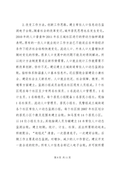 人口就业统计工作革新.docx