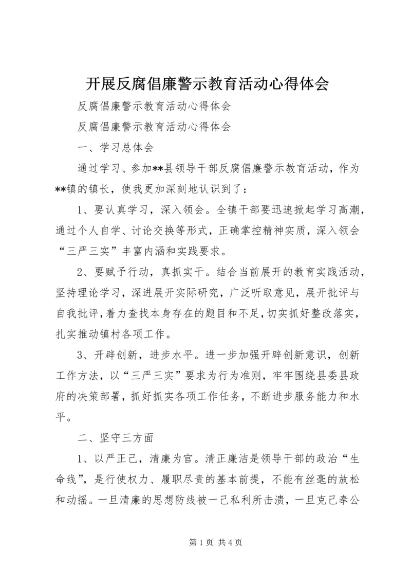 开展反腐倡廉警示教育活动心得体会 (6).docx