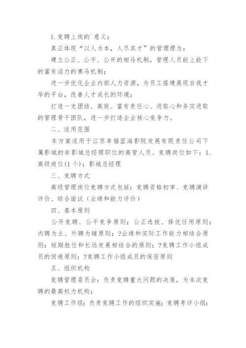 公司内部竞聘方案.docx