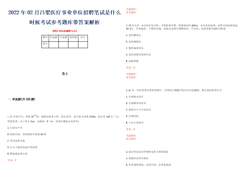 2022年02月吕梁医疗事业单位招聘笔试是什么时候考试参考题库带答案解析