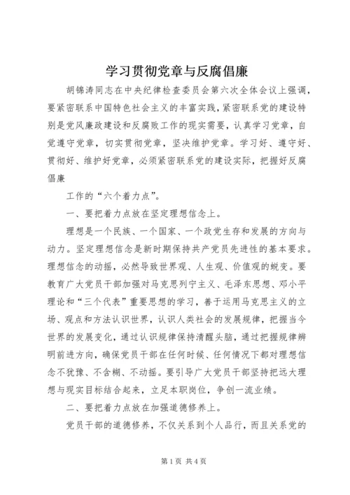 学习贯彻党章与反腐倡廉 (2).docx