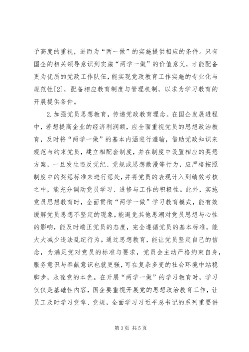 国有企业“两学一做”学习教育研究.docx