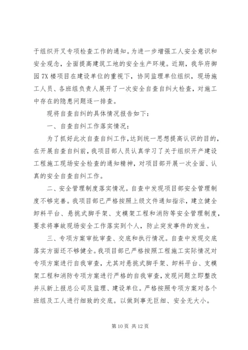 怀远镇小学安全自查自纠报告.docx