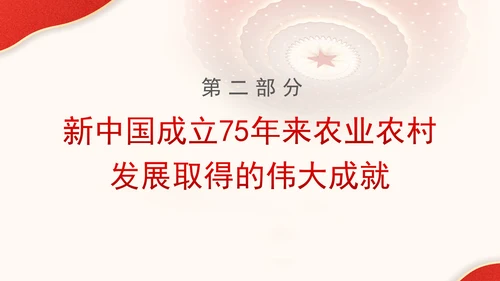 农业农村发展面貌发生翻天覆地的变化新中国成立75周年农业发展成就党课PPT