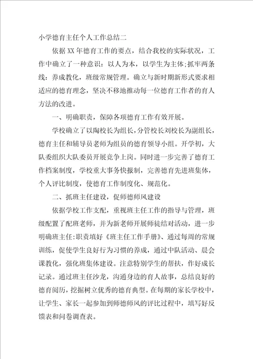 小学德育主任个人工作总结