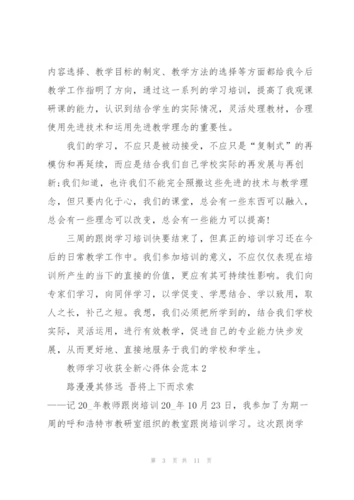 教师学习收获全新心得体会范本2022.docx