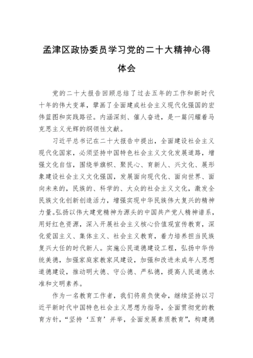 【心得体会】政协学习党的二十大精神心得体会汇编（23篇）.docx