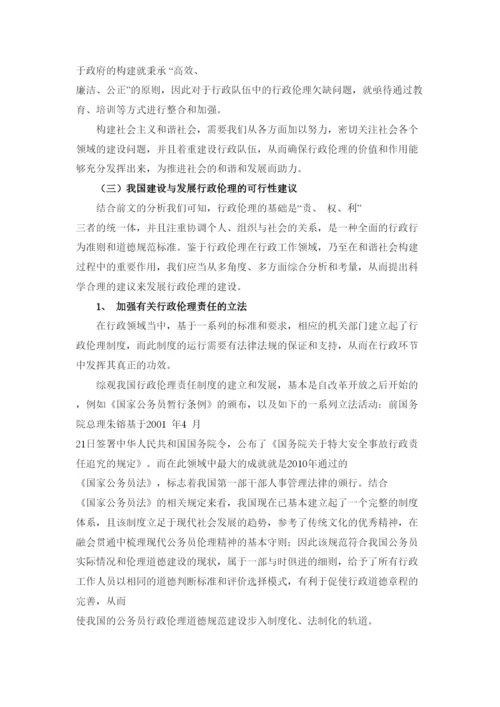 【精编】227浅谈和谐社会下中国行政伦论文.docx