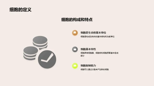 细胞：生命的秘密