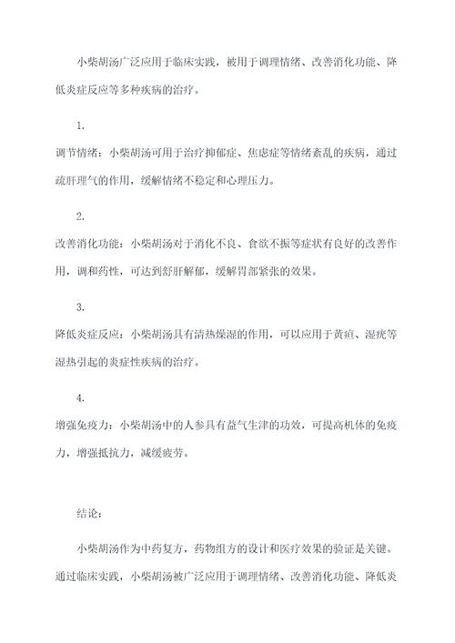 小柴胡汤的组方功效与作用