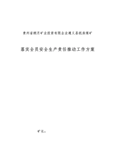 煤矿落实全员安全生产责任推进工作方案.docx