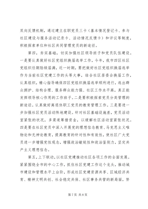 社区党建工作经验交流材料 (4).docx