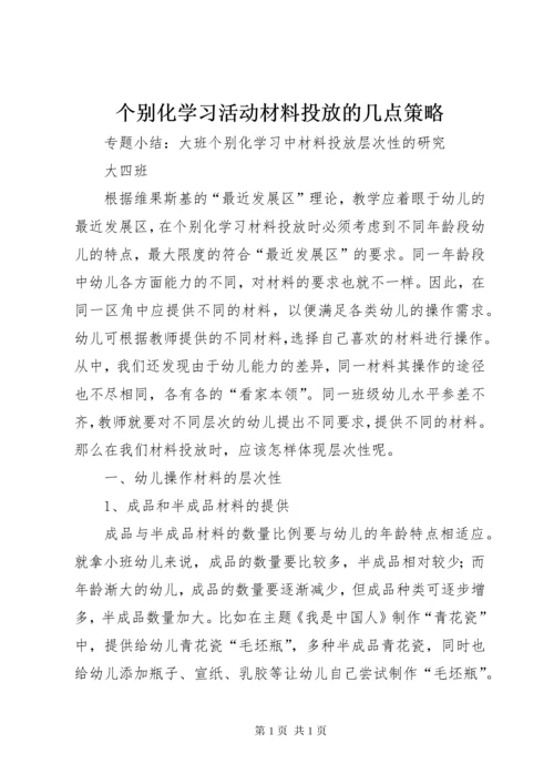 个别化学习活动材料投放的几点策略 (4).docx