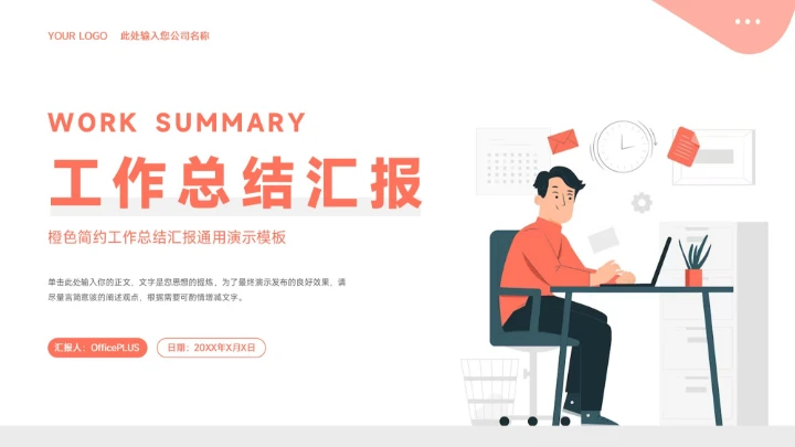 橙色插画风工作总结汇报PPT模板