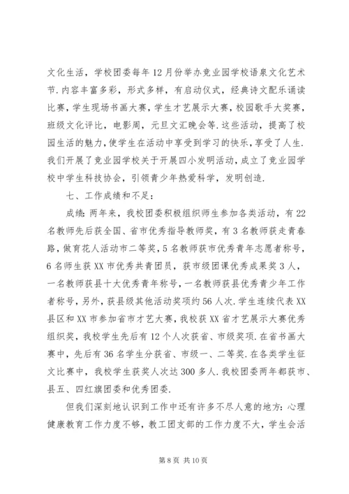 学校团委工作报告范例.docx