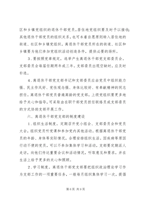 离退休干部党支部建设意见 (5).docx