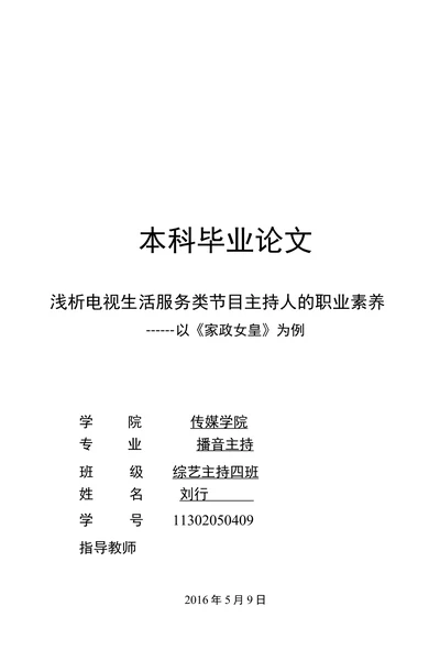 浅析电视生活服务类节目主持人的职业素养