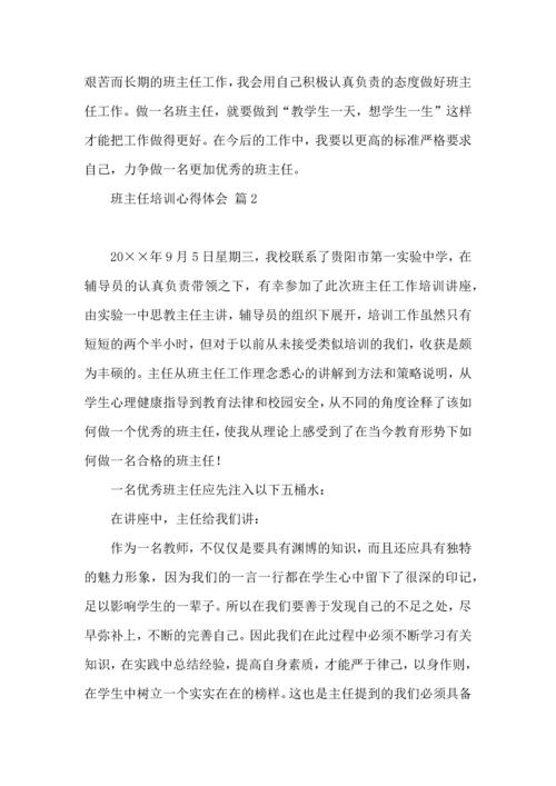 关于班主任培训心得体会锦集6篇.docx