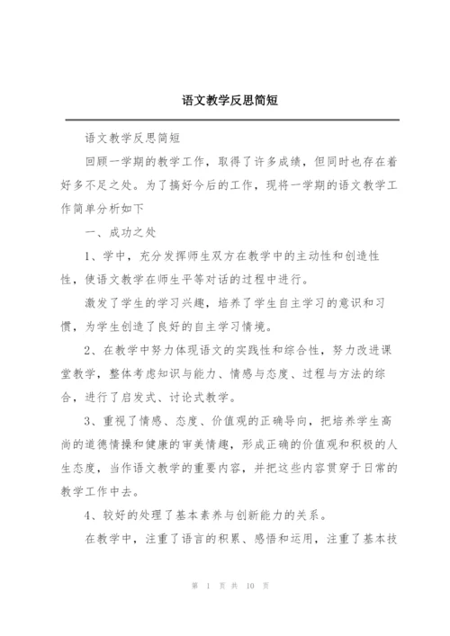 语文教学反思简短.docx