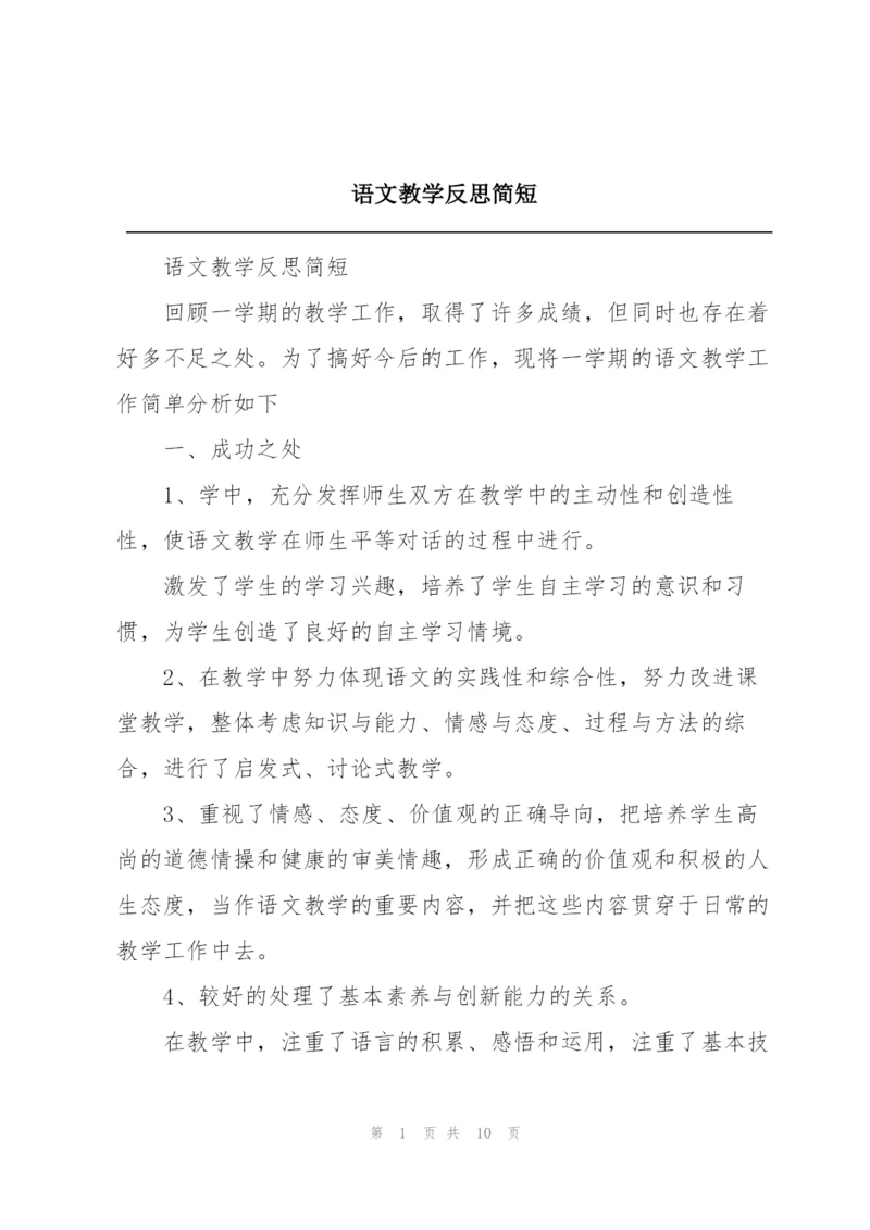 语文教学反思简短.docx