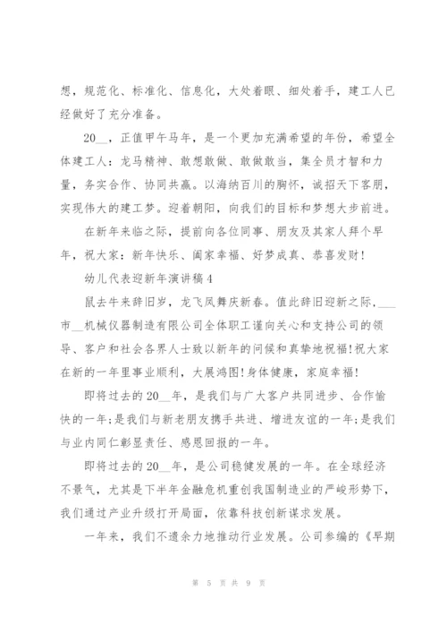 幼儿代表迎新年代表演讲稿5篇.docx