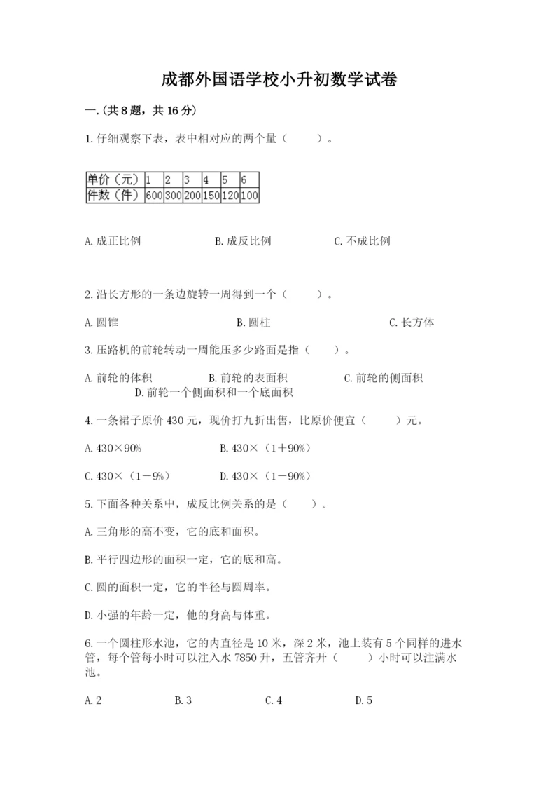 成都外国语学校小升初数学试卷及答案【夺冠系列】.docx