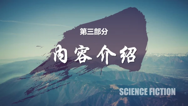 刘慈欣科幻小说《三体》读书分享通用PPT