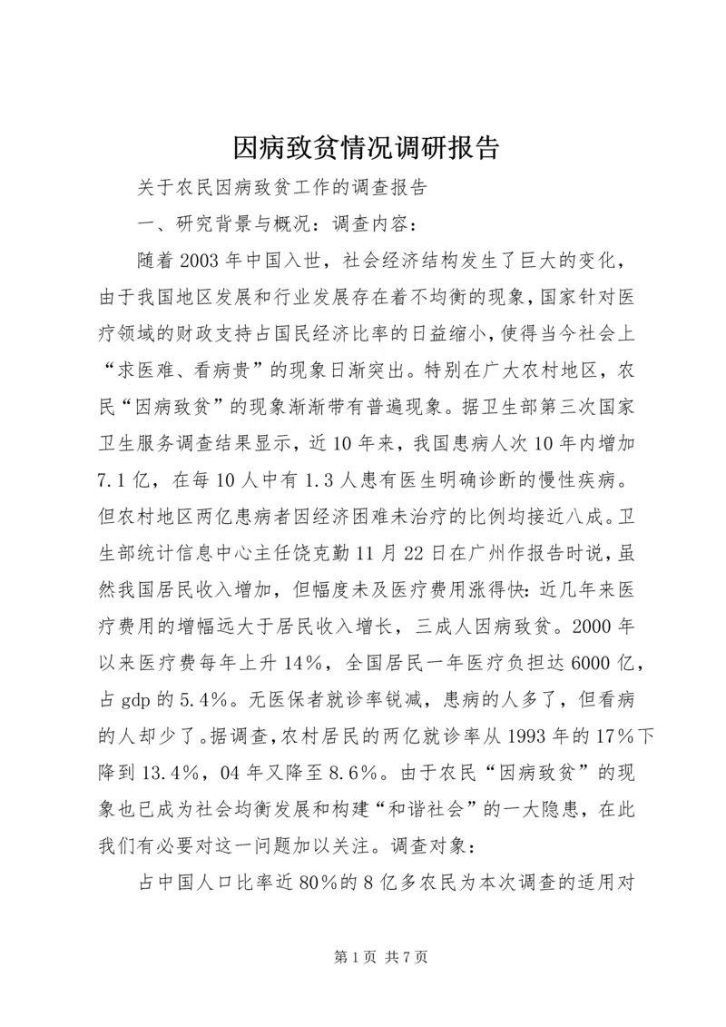 因病致贫情况调研报告.docx