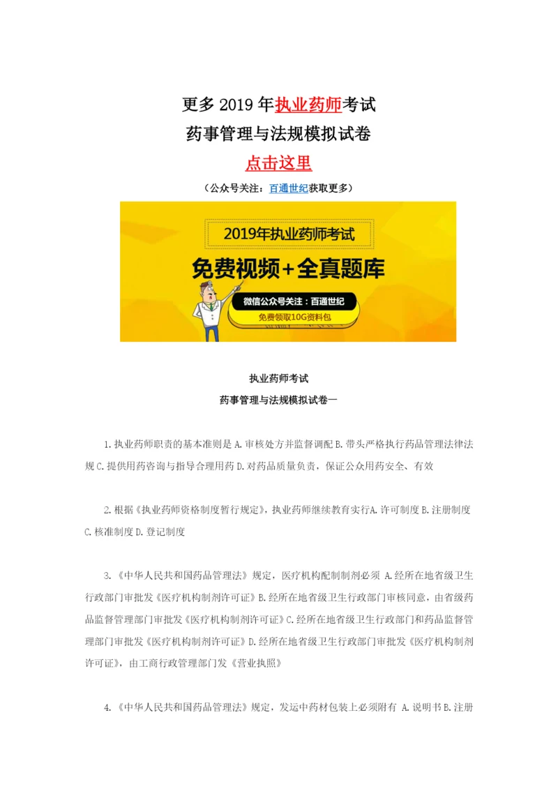 执业药师考试药事管理与法规模拟试卷一.docx