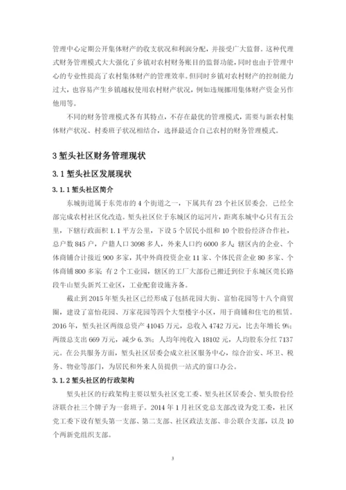 新农村建设中财务管理研究--毕业论文.docx