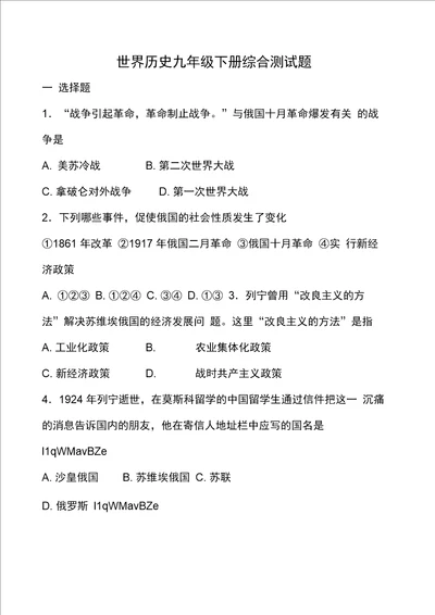 世界历史九年级下册综合测试题